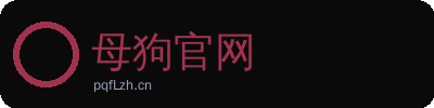 母狗官网